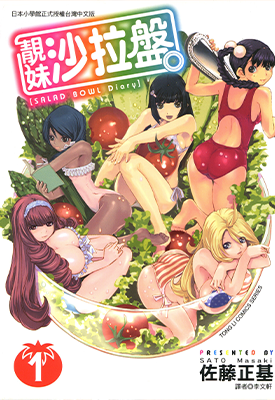 靓妹沙拉盘 1-2卷 佐藤正基 漫画百度网盘下载