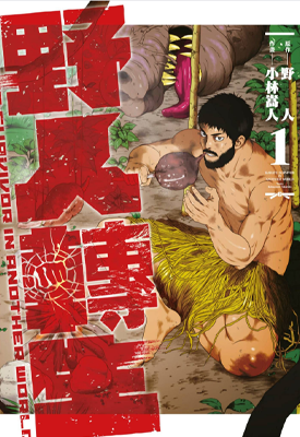 野人转生 1-3卷 小林嵩人 野人 漫画百度网盘下载