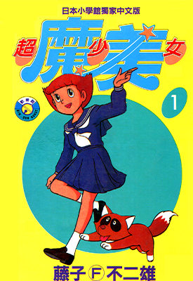 超能力魔美 超少女魔美 1-9卷 藤子·F·不二雄 漫画百度网盘下载