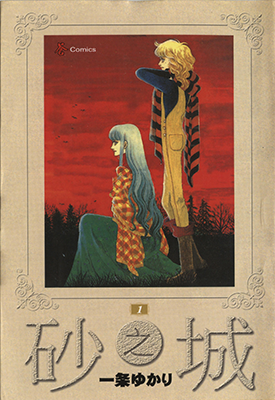 砂之城 1-8卷 一条由香莉 漫画百度网盘下载