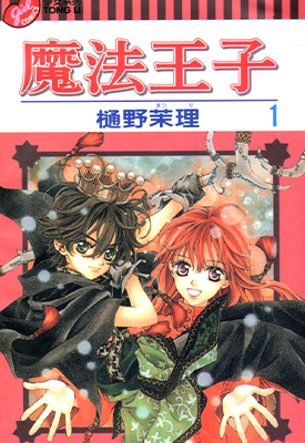 魔法王子 1-5卷 樋野茉理 漫画百度网盘下载