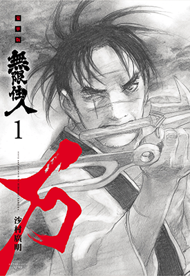 无限住人 豪华版新装版 1-15卷 沙村广明 漫画百度网盘下载