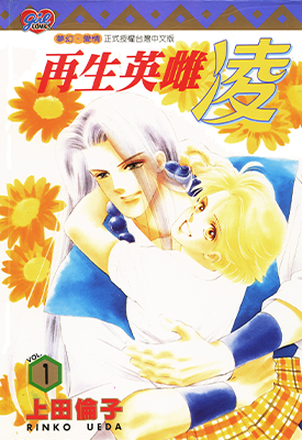 再生英雌凌 1-13卷 上田伦子 漫画百度网盘下载