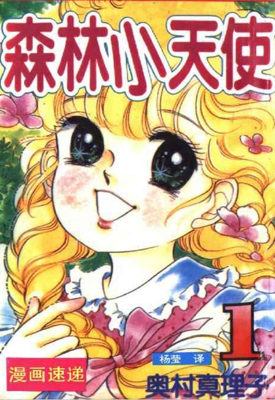 森林小天使 1-11卷 奥村真理子 漫画百度网盘下载