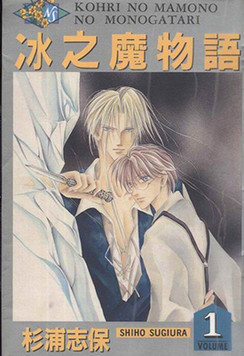 冰之魔物语 1-24卷+外传 杉浦志保 漫画百度网盘下载