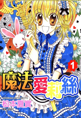 魔法爱丽丝 1-2卷 松本夏实 漫画百度网盘下载