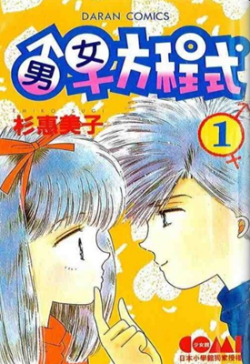 男女方程式 1-10卷 杉惠美子 漫画百度网盘下载