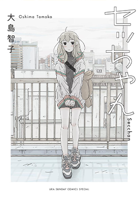 se酱 1卷 大岛智子 漫画百度网盘下载