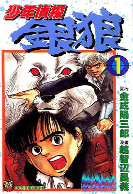 少年侦探银狼 1-3卷 金成阳三郎 越智边昌义 漫画百度网盘下载