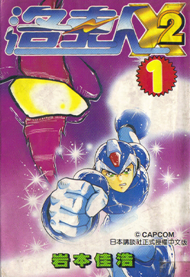 洛克人X2 1-3卷 岩本佳浩 漫画百度网盘下载