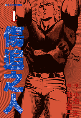 伤追之人 1-11卷 小池一夫 池上辽一 漫画百度网盘下载