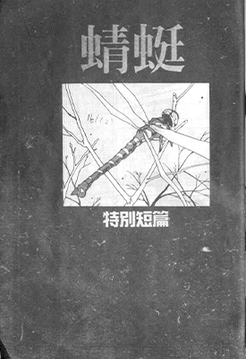 蜻蜓 特别短篇 1卷 高田裕三 漫画百度网盘下载