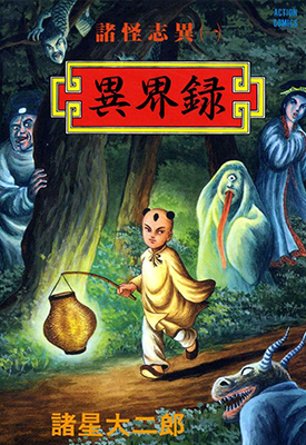 诸怪志异 1-4卷（4卷至第二辑） 诸星大二郎 漫画百度网盘下载