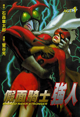 假面骑士强人 1-2卷 石森章太郎 菅谷充 漫画百度网盘下载