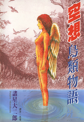 空想鸟类物语 1卷 诸星大二郎 漫画百度网盘下载