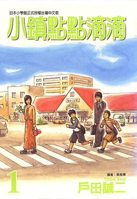 小镇点点滴滴 1-4卷 户田诚二 漫画百度网盘下载