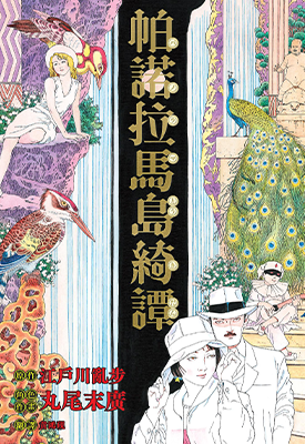 帕诺拉马岛绮谭 1卷 江户川乱步 丸尾末广 漫画百度网盘下载