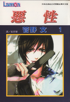 恶性 1-2卷 菅野文 漫画百度网盘下载