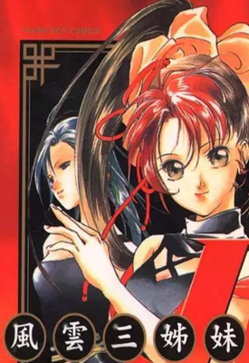 风云三姐妹LIN3 1-5卷 垣野内成美 平野俊贵 漫画百度网盘下载