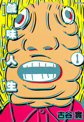 咸味人生 1-4卷 古谷实 漫画百度网盘下载