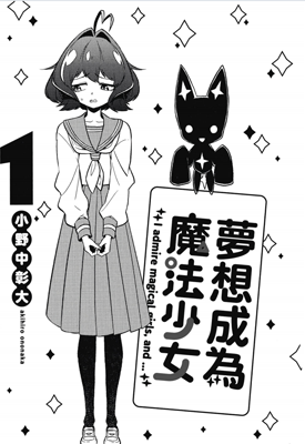 憧憬成为魔法少女 1-2卷+11-48话 小野中彰大 漫画百度网盘下载