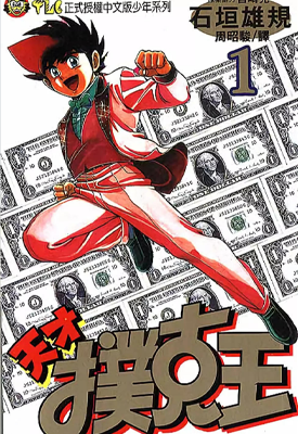 天才扑克王 1-9卷 宫崎克 石垣雄规 漫画百度网盘下载