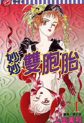 妙妙双胞胎 1-2卷 上田美和 漫画百度网盘下载