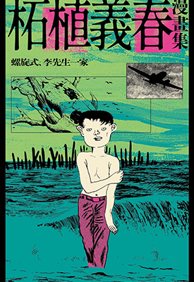 柘植义春漫画集 1-4卷 柘植义春 漫画百度网盘下载