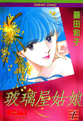 玻璃屋姑娘 1-5卷 藤田和子 漫画百度网盘下载