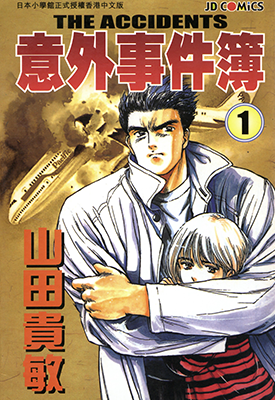意外事件簿 1-12卷 山田贵敏 漫画百度网盘下载