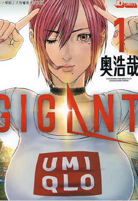 GIGANT 1-10卷 奥浩哉 漫画百度网盘下载