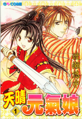 天晴元气娘 1-3卷 渡濑悠宇 漫画百度网盘下载