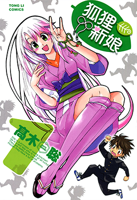 狐狸新娘 1-7卷 高木聪 漫画百度网盘下载