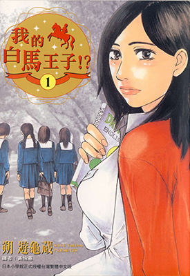 我的白马王子 1-10卷 朔游龟藏 漫画百度网盘下载