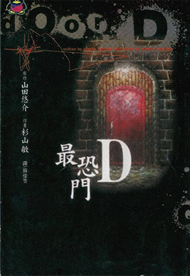 最恐门D 1卷 杉山敏 漫画百度网盘下载