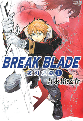 破刃之剑 1-5卷 吉永裕之介 漫画百度网盘下载