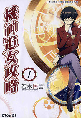 机神追女攻略 1-14卷 若木喜民 漫画百度网盘下载