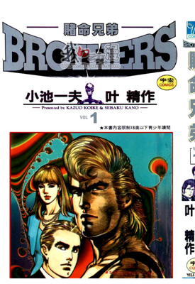 赌命兄弟 1-9卷 叶精作 小池一夫 漫画百度网盘下载