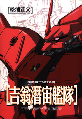 高达漫画 多卷 矢立肇 等 漫画百度网盘下载