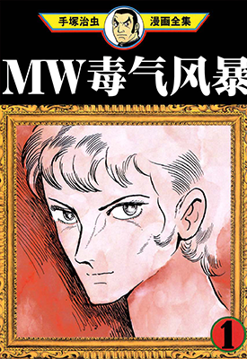 毒气风暴MW 1-3卷 手冢治虫 漫画百度网盘下载