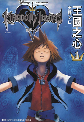 王国之心 1-4卷 天野シロ 漫画百度网盘下载