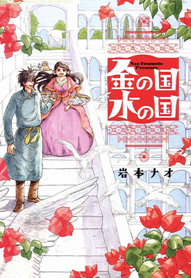 金之国和水之国 1-8话 岩本ナオ 漫画百度网盘下载