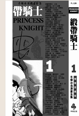 缎带骑士 1-5卷 手冢治虫 漫画百度网盘下载