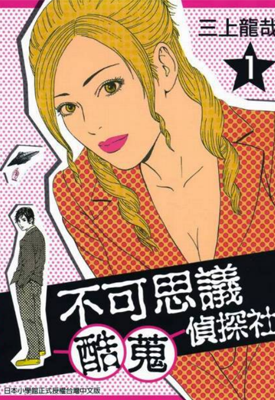 不可思议酷搜侦探社 1-4卷 三上龙哉 漫画百度网盘下载