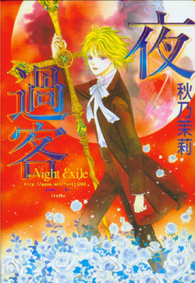 暗夜过客 1-2卷 秋乃茉莉 漫画百度网盘下载