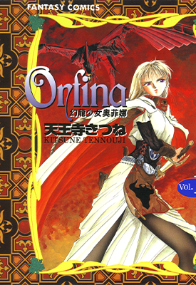 幻龙少女奥菲娜 1-6卷 天王寺狐 漫画百度网盘下载