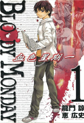 血色星期一 1-3部 龍門諒 恵広史 漫画百度网盘下载
