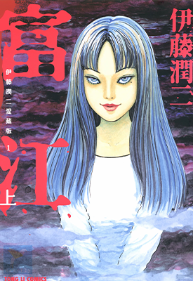 伊藤润二爱藏版 1-11卷 伊藤润二 漫画百度网盘下载