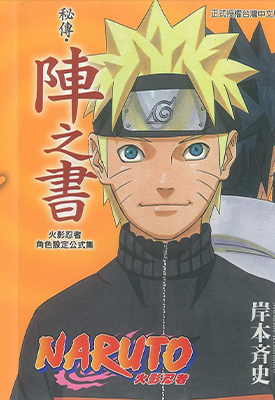 火影忍者 Naruto 秘传·阵之书 1卷 岸本齐史 漫画百度网盘下载