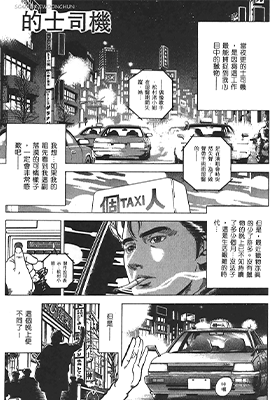 出租车司机 北条司短篇 1卷 北条司 漫画百度网盘下载